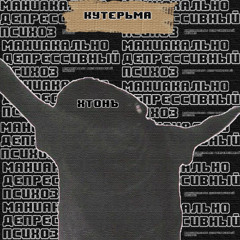 кутерьма (feat. хтонъ)
