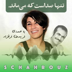 فروغ فرخزاد | تنها صداست که می‌ماند | با صدای فریدون فرخزاد