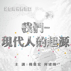 站在時代的渡口 48 20200212【我們-現代人的起源】