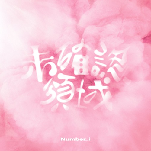 Stream 未確認領域 by Number_i | Listen online for free on SoundCloud