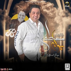 تعبت في بعدي عنك - الدبابة مصطفي بوله | جديد2023