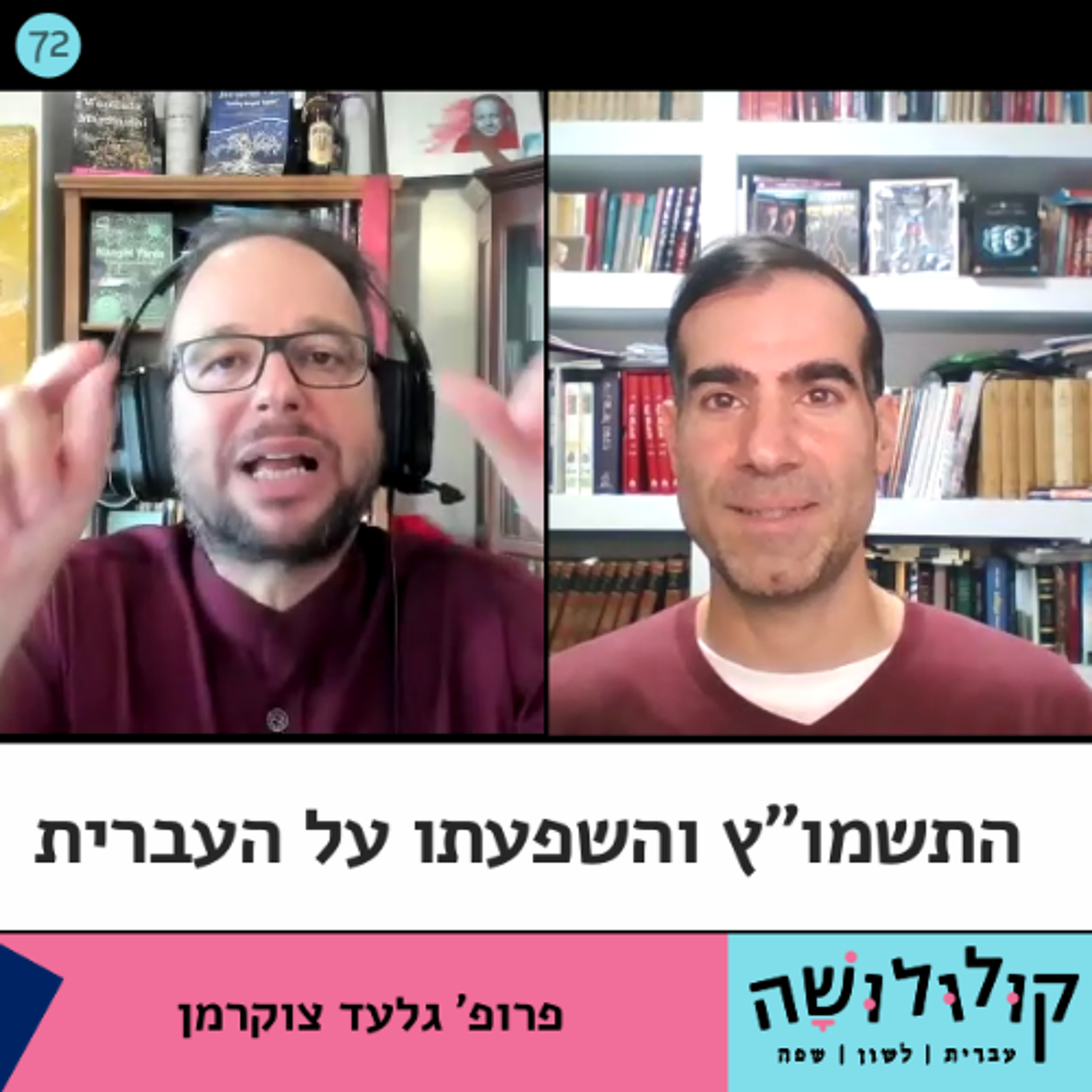 פרק 72: התשמו