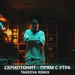 Скриптонит - Прям с утра (TakeDva Remix)