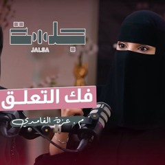 بين التخلي والتخطي - بودكاست جلسة م.عزة الغامدي