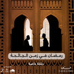 رمضان في زمن الجائحة | حلقة خاصة