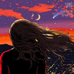 חלומות אהבה ומה שבניהם