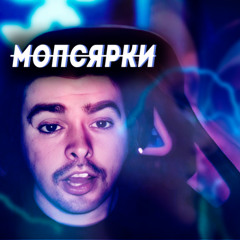 Ганс Бочаров, do0zo - ЭЛЕКТРИЧЕСКИЙ ХУЯГИ (Дима Билан - Молния КАВЕР) | ТРЕК ПРО СТРЕЯ