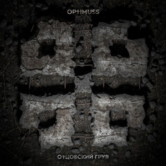 OPTIMUSS - РЖАВЫЙ ЗАВЕТ