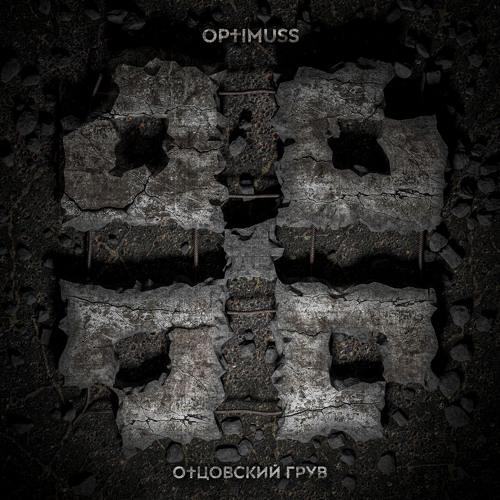 OPTIMUSS - РЖАВЫЙ ЗАВЕТ