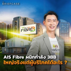 AIS Fibre ผนึกกำลัง 3BB ใหญ่จริงแต่ผู้บริโภคได้อะไร ?