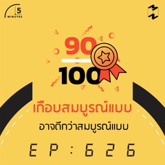 5 Minutes EP 626 เกือบสมบูรณ์แบบ อาจดีกว่า สมบูรณ์แบบ