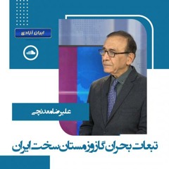 تبعات بحران گاز و زمستان سخت ایران