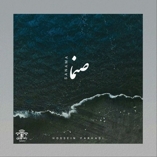 صنما | شجریان؛ شاملو (رادیوپُل)