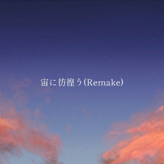 宙に彷徨う(Remake) / 初音ミク 冥鳴ひまり