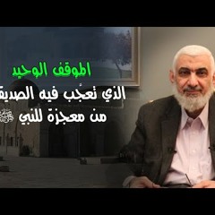 الموقف الوحيد الذي تعجَّب فيه الصديق رضي الله عنه من معجزة للنبي ﷺ؟
