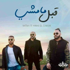 Abl Mamshy - MTM ft Hany El Dakkak ... قبل مامشى - أم تى إم و هانى الدقاق