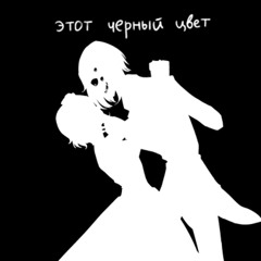 【VOLume】4. Un, deux, trois...【Рандеву с Черным Человеком】