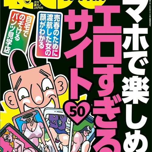 Stream PDF 形式の 裏モノJAPAN2023年11月号【特集】スマホで
