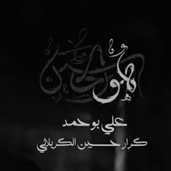 هُو الحُسين - مُلا علي بُوحمد - مُحرَّم ١٤٤٦ هـ