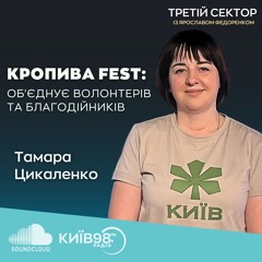 ТАМАРА ЦИКАЛЕНКО: Кропива Fest|ТРЕТІЙ СЕКТОР