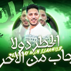 مزمار دولا جاب من الاخر عادل صانوه 2024.mp3