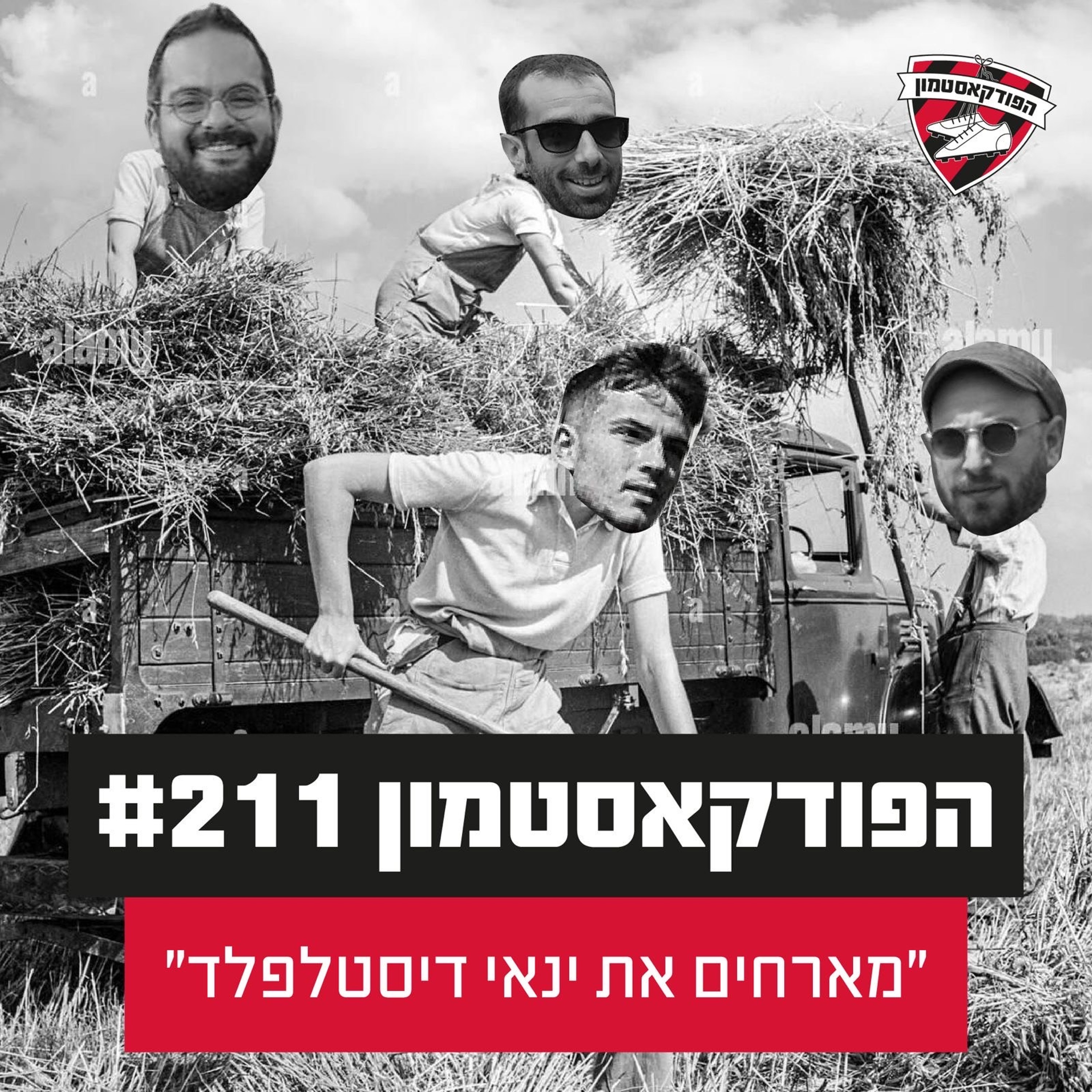 הפודקאסטמון #211 - ״ינאי דיסטלפלד״