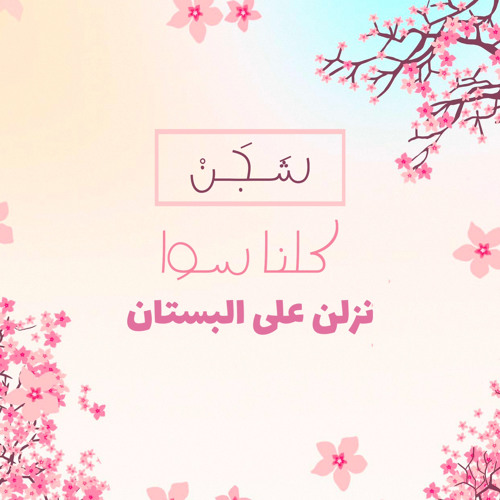 فرقة ‎⁨كلنا سوا | نزلن على البستان