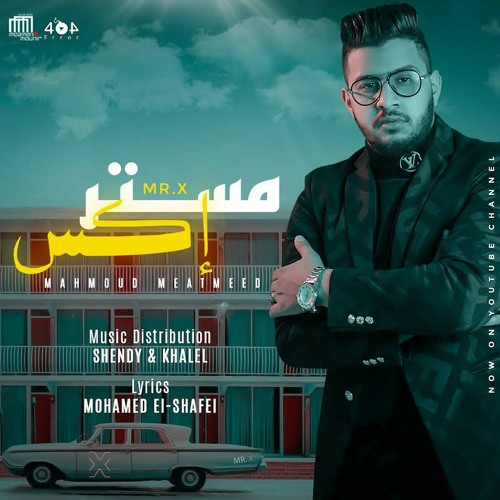 مهرجان مستر اكس - محمود معتمد - توزيع شيندي و خليل