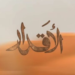 إيمان - الأقدار