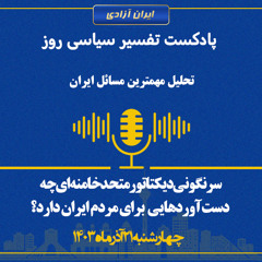 تفسیر سیاسی روز سرنگونی دیکتاتور متحد خامنه‌ای چه دست‌آوردهایی برای مردم ایران دارد؟