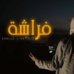 Khaled L’artiste - Faracha (Official Music)  فراشة
