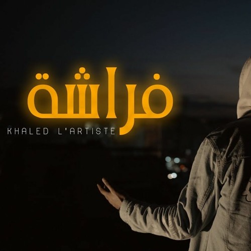 Khaled L’artiste - Faracha (Official Music)  فراشة