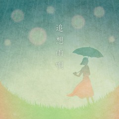 追想雨唄 - 夜行堂奇譚イメージソング