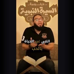 النبي ﷺ غير الحياة بالحب | د . حازم شومان