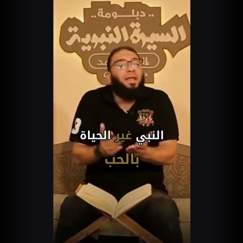 النبي ﷺ غير الحياة بالحب | د . حازم شومان