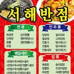 서해반점