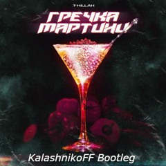 T-killah - Гречка мартини (KalashnikoFF Bootleg)