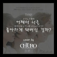 Why Did I Fall In Love With You? - TVXQ!ㅣcover by CHURO