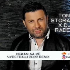 TONI STORARO X DJ RADEV - ISKAM DA ME CHUVSTVASH / Искам да ме чувстваш, 2022 REMIX
