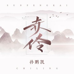 Xích Linh (赤伶) / Đàn Hát Bản (弹唱版)