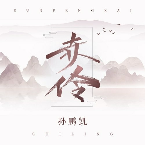 Xích Linh (赤伶) / Đàn Hát Bản (弹唱版)