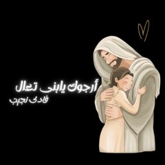 أرجوك يابنى تعال - فادى نجيب