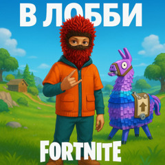 В Лобби (Fortnite)