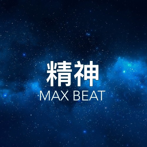 精神 (Max Beat)