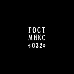 ГОСТМИКС 032: Denis Kostitsyn