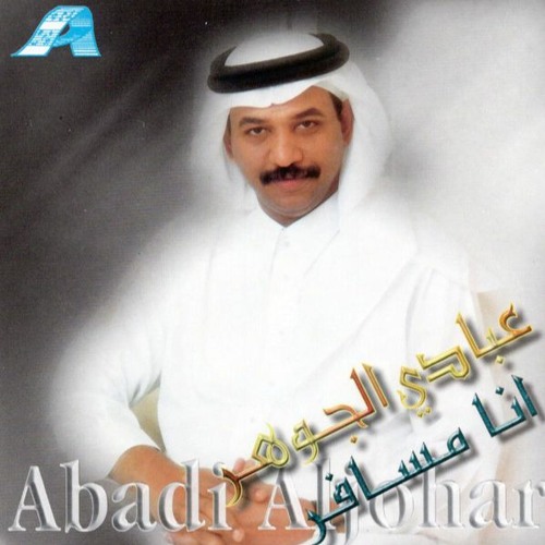 عبادي الجوهر - شافته