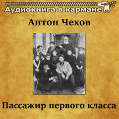 Антон Чехов - Пассажир первого класса