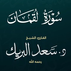 سورة لقمان | الشيخ د. سعد البريك | المصحف المرتل من صلاة التراويح بجودة عالية
