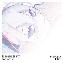 MIKURALIVE Radio #002 : 肥宅播放器KT