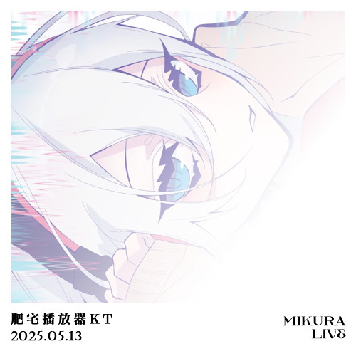 MIKURALIVE Radio #002 : 肥宅播放器KT